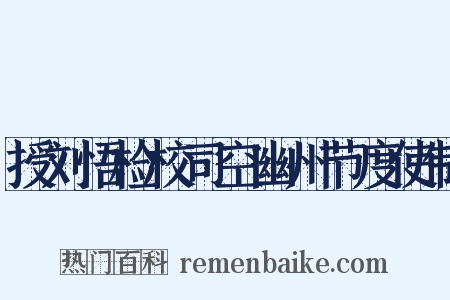 授刘悟检校司空幽州节度使制是什么意思的图片